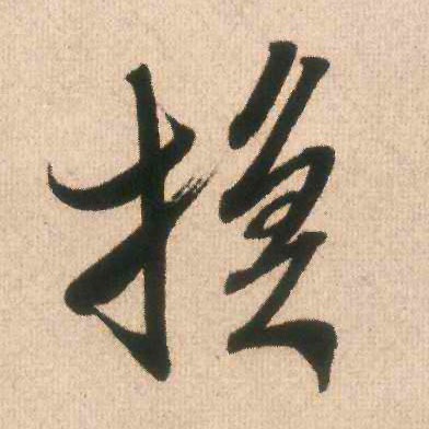换的书法