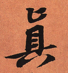 真的书法