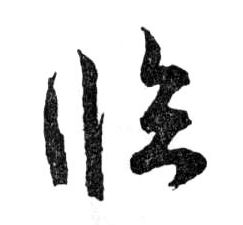 臨【临】的书法