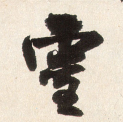 靈【灵】的书法