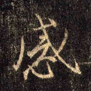 感的书法