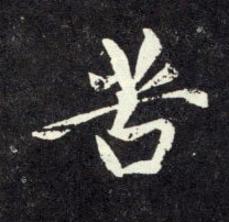 苦的书法