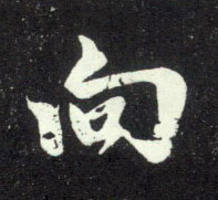 向的书法