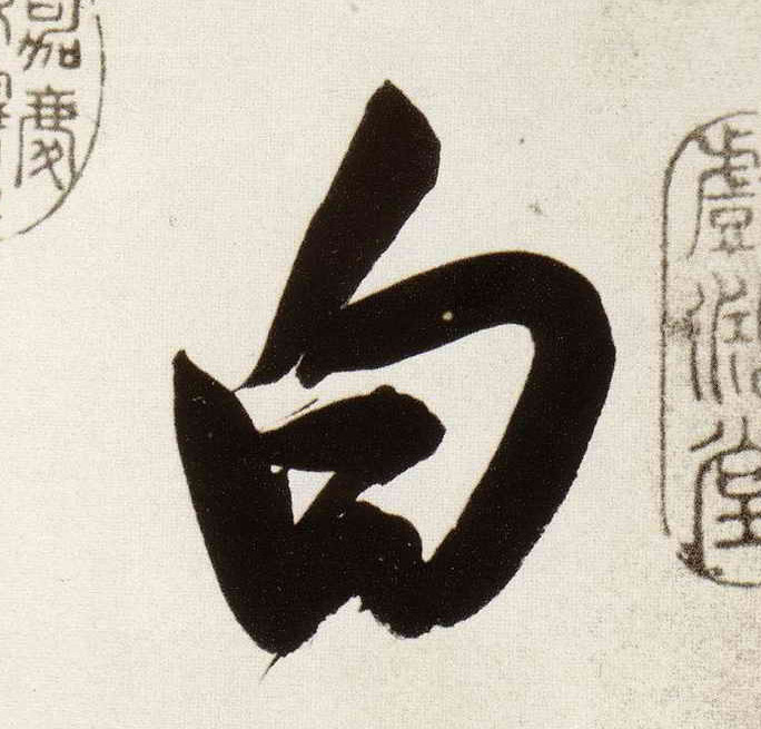 白的书法
