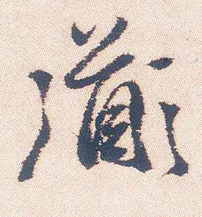 道的书法