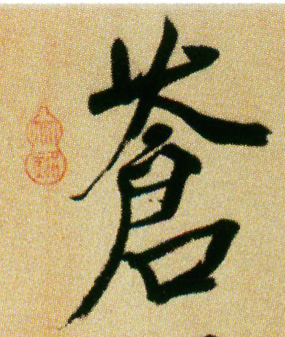 苍的书法