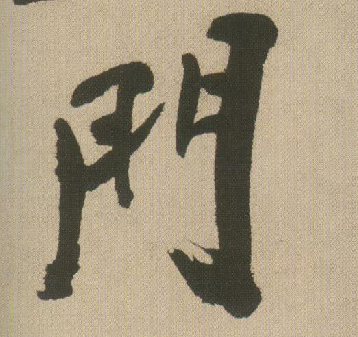 门的书法