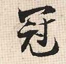 冠的书法