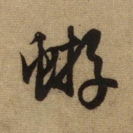 蝣的书法