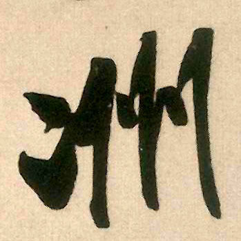 洲的书法