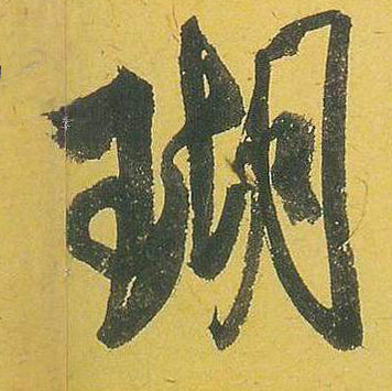 瑚的书法