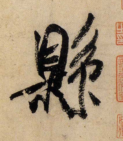 县的书法