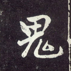 鬼的书法