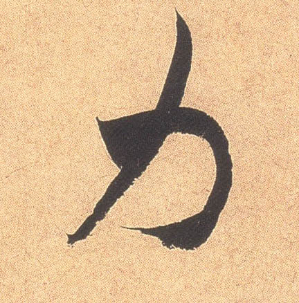 力的书法