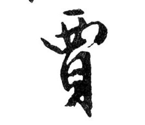 賈【贾】的书法