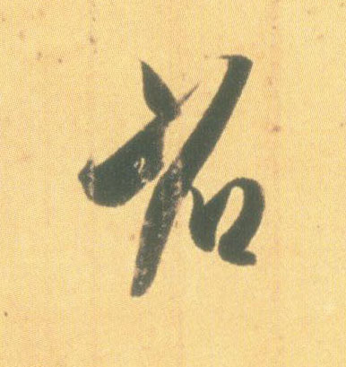 省的书法