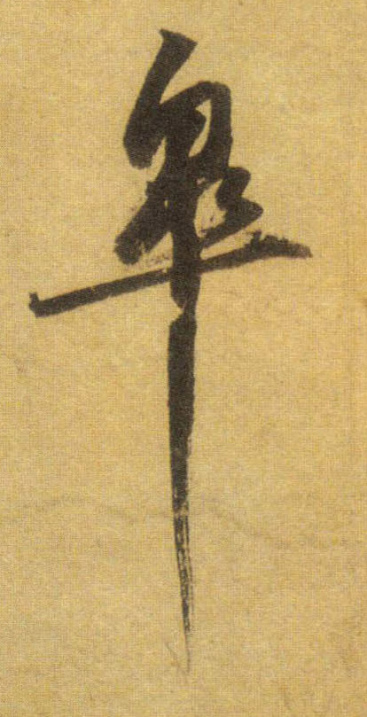 皋的书法