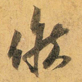 候的书法