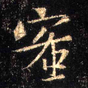 蜜的书法