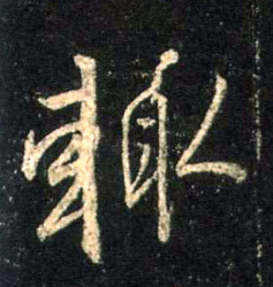 輒【辄】的书法