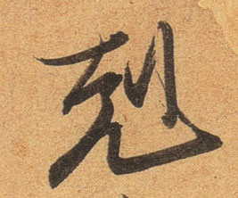克的书法