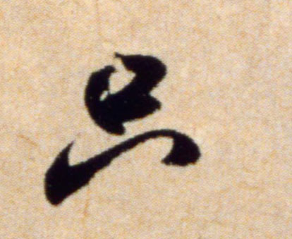 只的书法