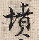 坟的书法