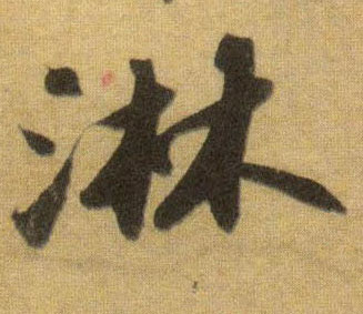 淋的书法