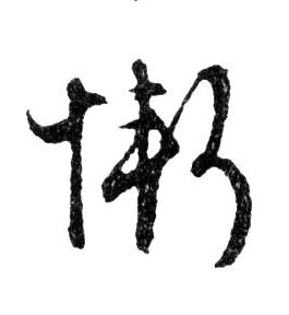 慚【惭】的书法