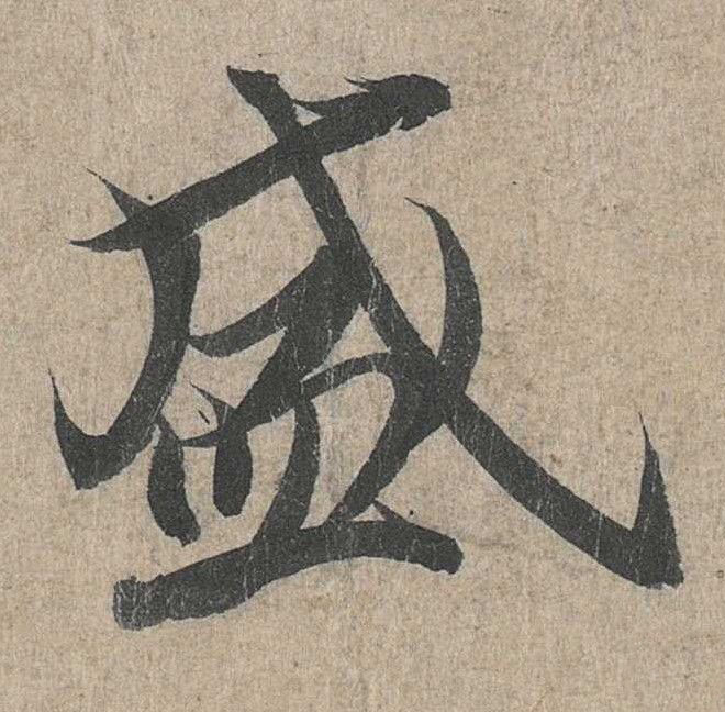 盛的书法