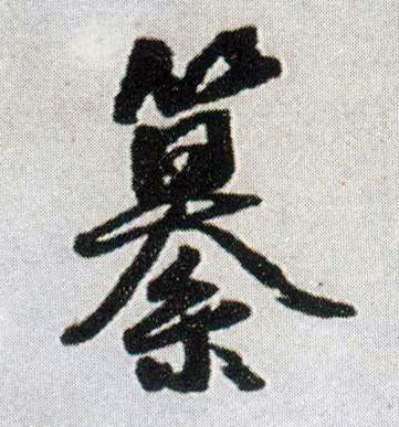 纂的书法