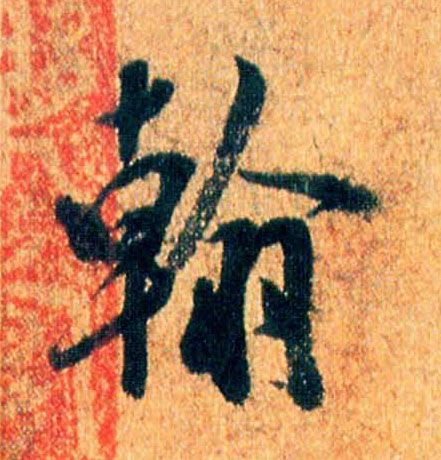 翰的书法