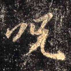 咒的书法