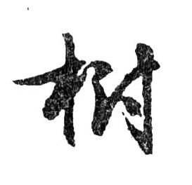 樹【树】的书法