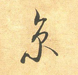 京的书法
