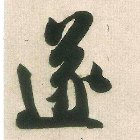 遂的书法