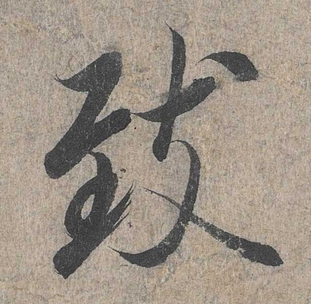 致的书法