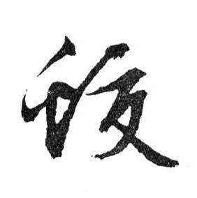 蛟的书法