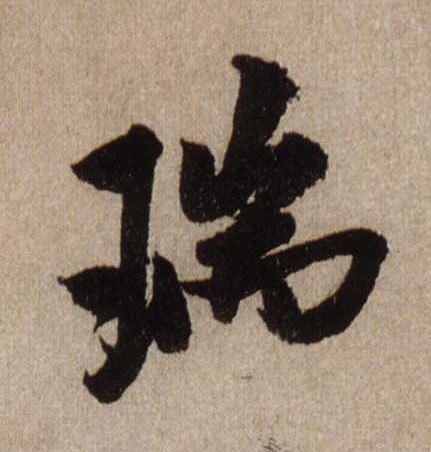 瑞的书法