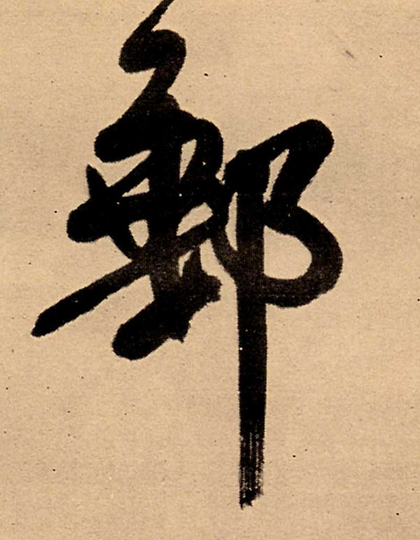 邮的书法