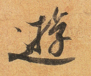 游的书法