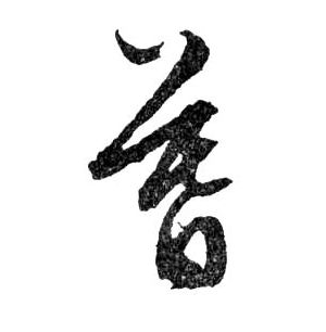 暮的书法