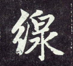 线的书法