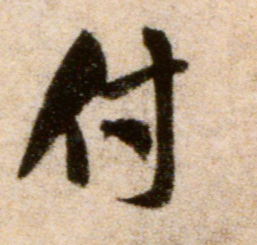 付的书法