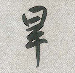 旱的书法