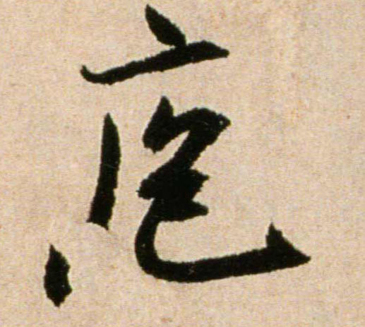 庖的书法