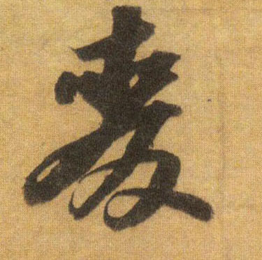 麦的书法