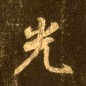 光的书法