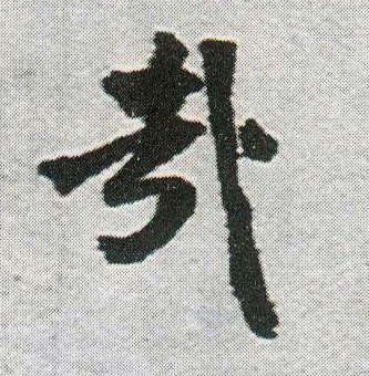 哉的书法