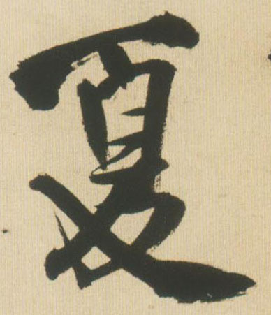 夏的书法